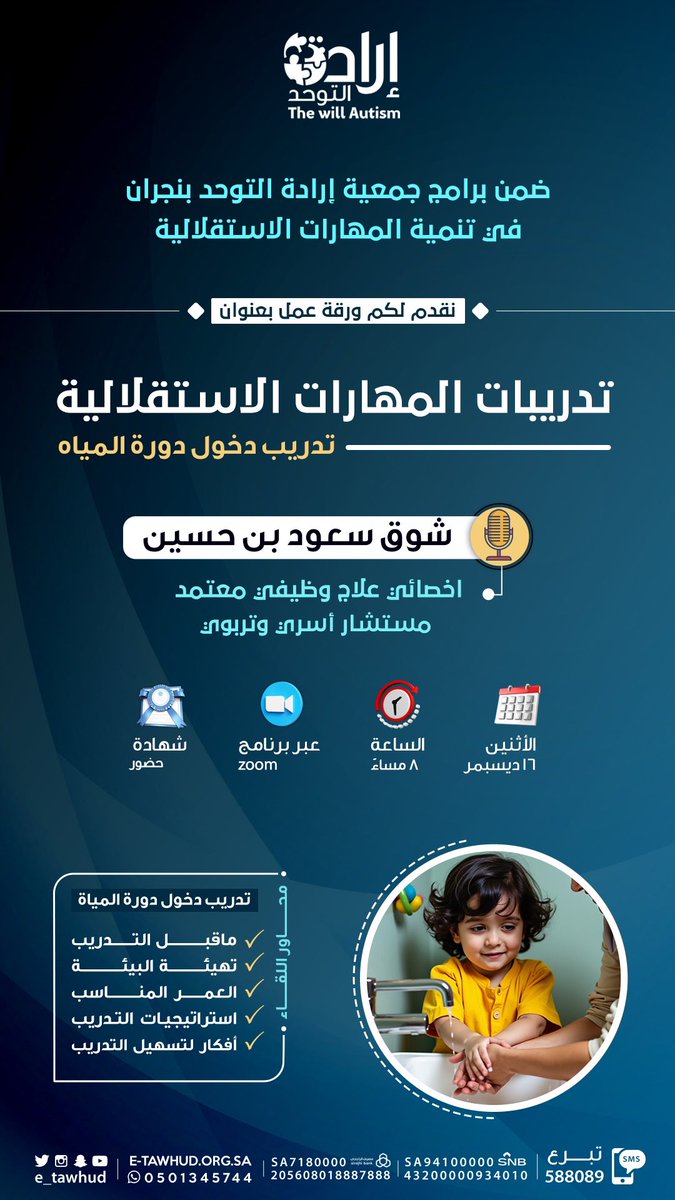 E_tawhud's tweet photo. تدعوكم #جمعية_إرادة_التوحد بـ #نجران
لحضور لقاء:

🔸 تدريبات المهارات الاستقلالية🔸
🎙️ |  أ.شوق سعود بن حسين

🗓️  |  الأثنين 16 ديسمبر 
🕖  |  8 م
📌  |  عن بعد عبر برنامج "zoom"

وسيتم ارسال الرابط قبل بداية اللقاء بإذن الله