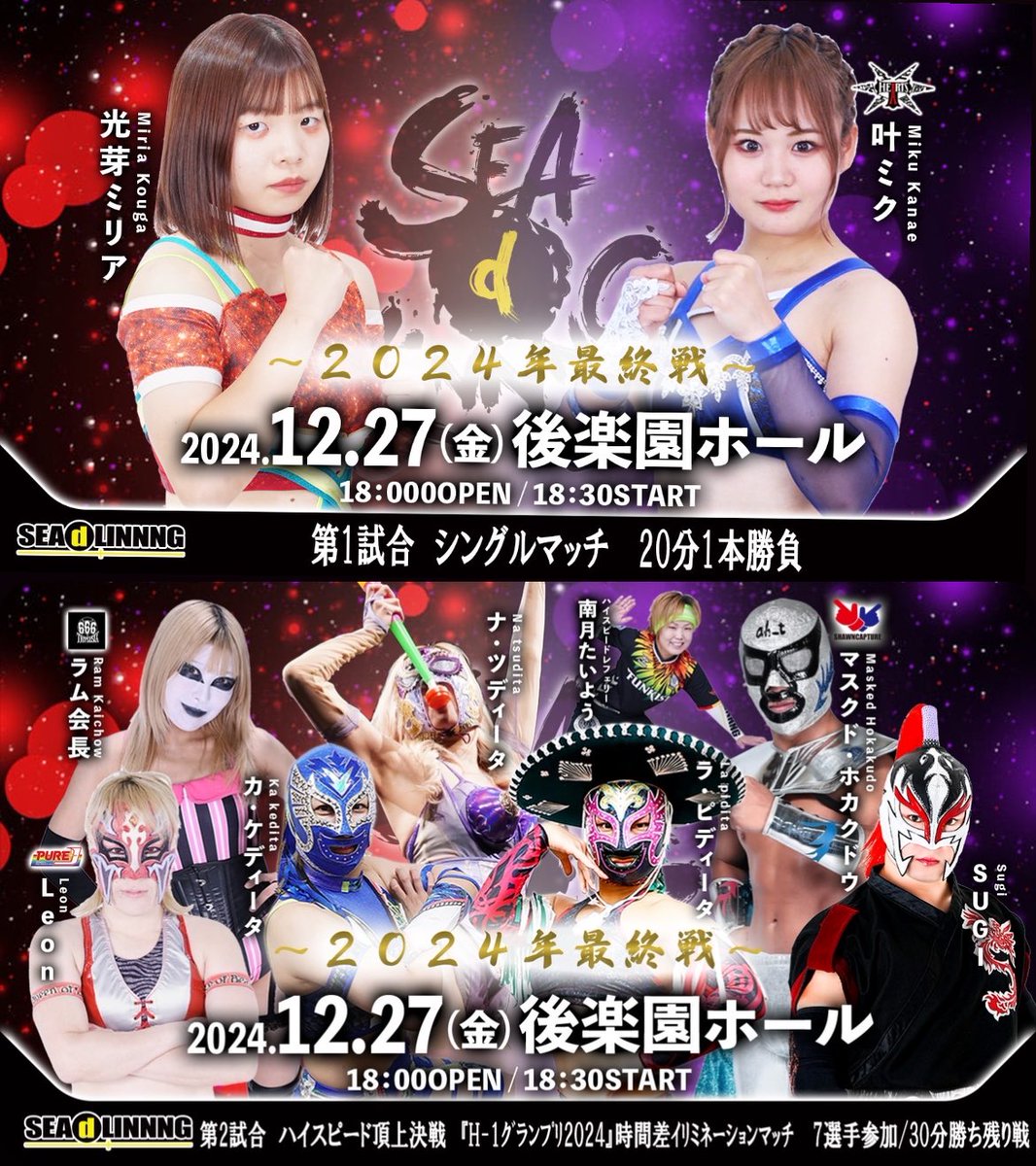 「SEAdLINNNG〜2024年最終戦〜」
2024年12月27日(金)18:00開場18:30開始
東京･後楽園ホール

ー決定カードー

〈メインイベント　SEAdLINNNG BEYOND THE SEA Single Championship  30分1本勝負〉
【王者】Sareee　vs     【挑戦者】野崎渚