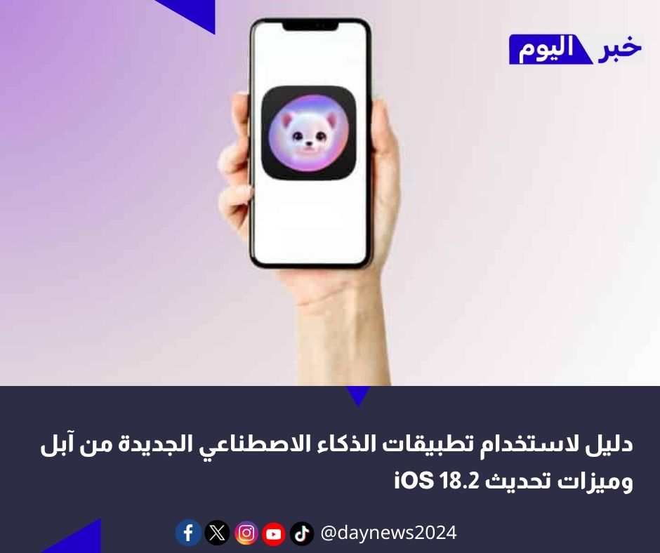 daynewsnow's tweet image. دليل لاستخدام تطبيقات الذكاء الاصطناعي الجديدة من آبل وميزات تحديث iOS 18.2

#آبل
#iOS18_2
#تحديث_آيفون
#الذكاء_الاصطناعي
#تطبيقات_آبل
#خبراليوم

للتفاصيل 👇👇👇 

2u.pw/yM7YgZx3