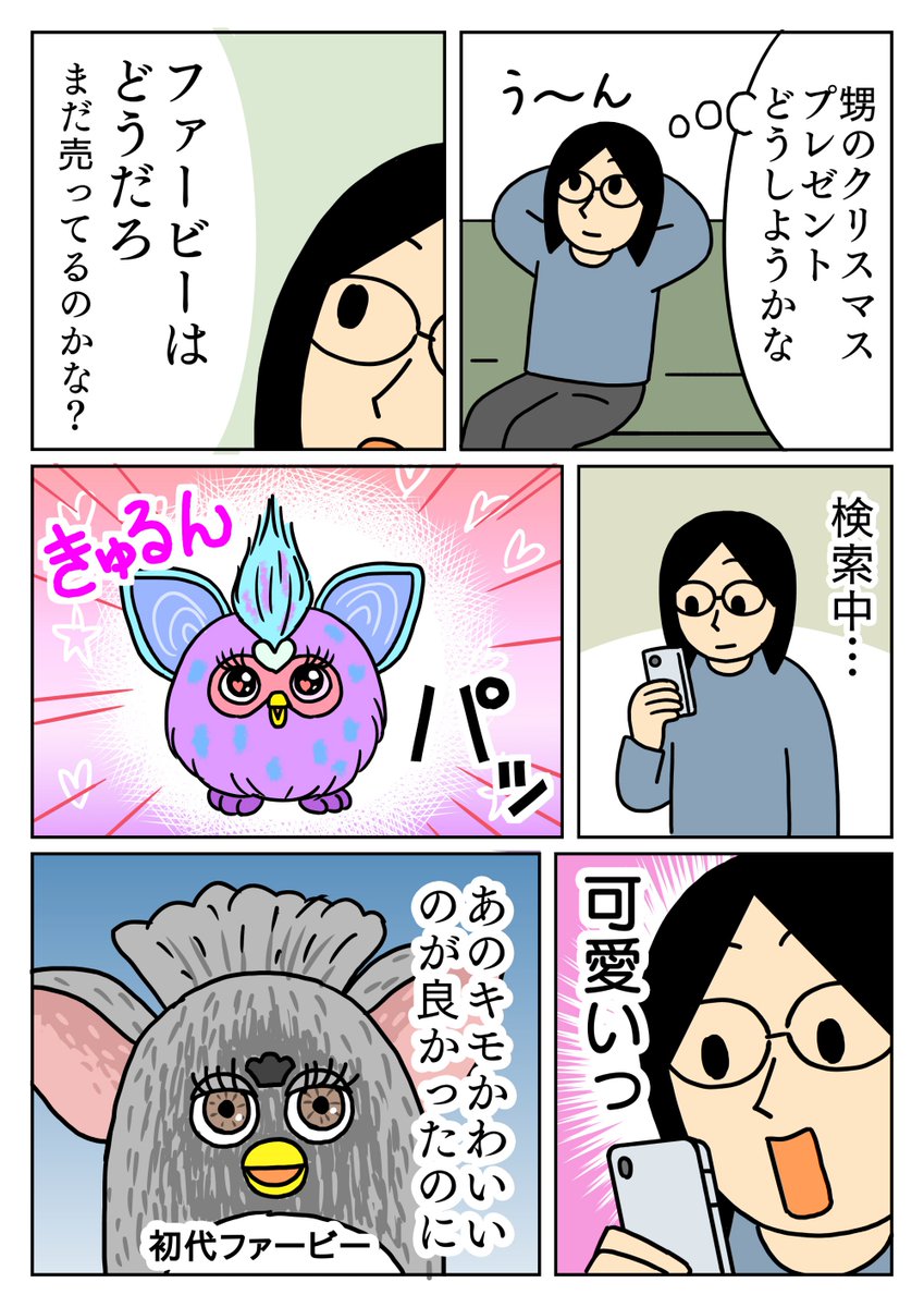 初代ファービーが発売されたとき私は成人してたのですが、どうしても欲しくて自分で買った思い出があります。
キモ可愛いくて好きでした。
#コミックエッセイ #ファービー 