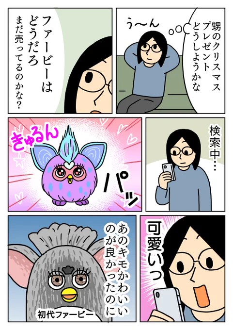初代ファービーが発売されたとき私は成人してたのですが、どうしても欲しくて自分で買った思い出があります。
キモ可愛いくて好きでした。
#コミックエッセイ #ファービー 