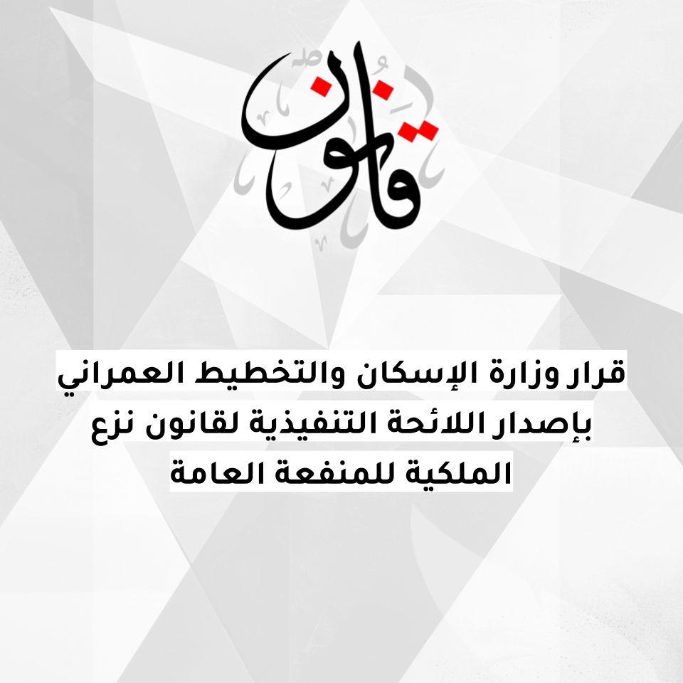 QanoonOm's tweet photo. قرار وزارة الإسكان والتخطيط العمراني بإصدار اللائحة التنفيذية لقانون نزع الملكية للمنفعة العامة https://t.co/D9lAOW1P0c https://t.co/ujB47V1uOj