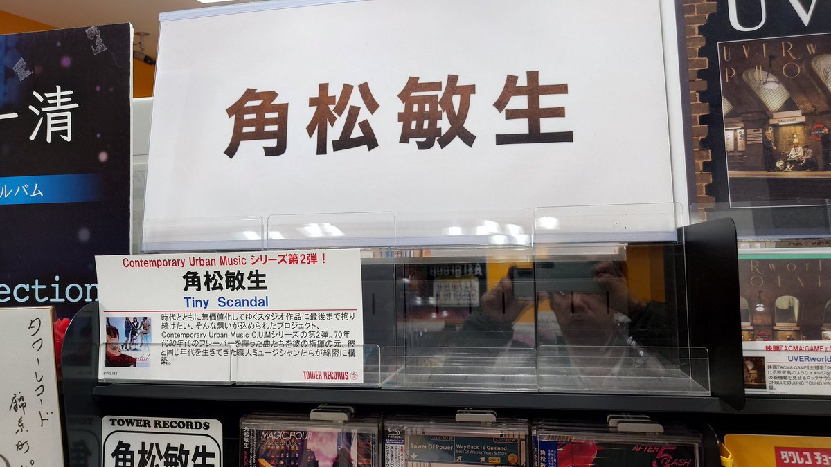 mikimisa205's tweet photo. タワレコ錦糸町
#Tiny_Scandal 品切れの模様
沢山売れているようで、なんか嬉しい…。
#角松敏生 https://t.co/cXwi0V2M0H