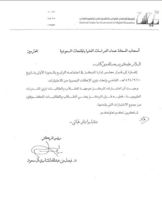 rezqallh's tweet photo. @TaibahUdar عندي طالبه كفيفه وتبغى تكمل ماجستير وقالوا لها انه في إعفاءللمكفوفين من اختبار القدرات وزميلاتها ارسلو لها ورقة  فيها قرار الإعفاء فابغى استفسر هل معمول بها عندكم  وما هي اليه التسجيل في الدراسات العليا للطلبه المعاقين بصريا https://t.co/p23nqImthX