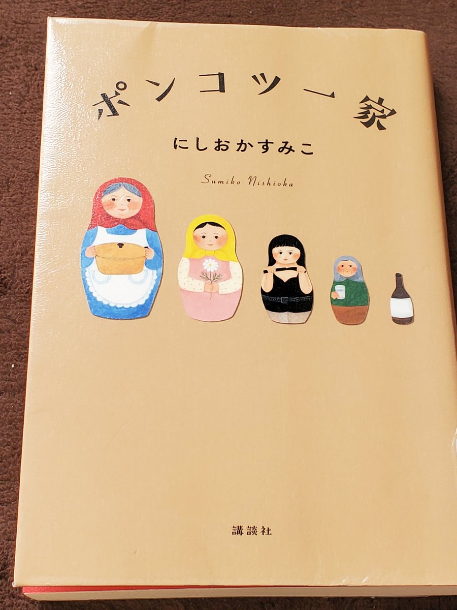 tsukikumasan's tweet image. 『ポンコツ一家』
自分にも高齢の親がおり、とても他人事とは思えなかった。
とても大変で辛いはずなのに、懸命に奮闘している姿に涙がこぼれた。ユーモア溢れ、温かく読みやすい文章は、著者のお人柄なのかな…。
とても素敵な作品だった✨
私も頑張らなきゃなと思った。
#読了  #にしおかすみこ