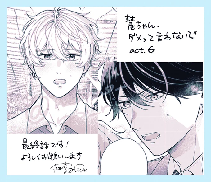 ☁️。.୨୧⌒⌒⌒⌒⌒⌒⌒⌒⌒⌒୨୧.。☁️
 #慧ちゃんダメって言わないで 

act.6 最終話.ᐟ.ᐟ
cmoaさんで先行配信されております

最終話…早い….ᐟ.ᐟ
頑張って描きました✨ˊ˗
よろしくお願いします( ;  ; )🩵 