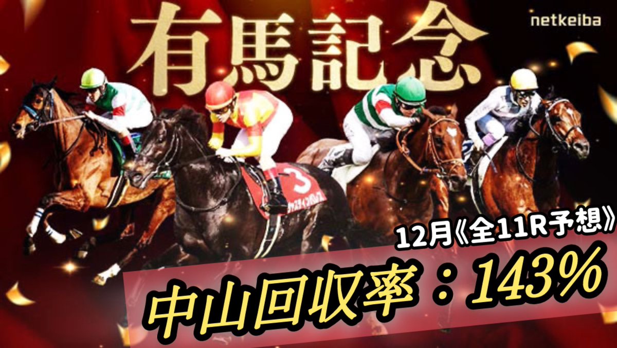 nanako_ana_uma's tweet photo. *\\\🌟フォロワーさん全員へ🌟 ///*

 >>有馬記念"全頭診断"をお届け♡

有馬記念を完全攻略するための"全頭診断"を
【フォロー/リポスト/いいね♡】をしてくれた
フォロワーさん皆んなにお配りします(*≧∀≦*)

今年の有馬記念は、
12月の中山総回収率《143%》の
週末ヒロインに任せなさい💓 https://t.co/Q6K1qPnKK6
