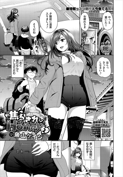 【バベル2月号作品紹介】
『焦らされHoney2』魚山ケイジ
彼氏と旅館デートにやって来た貴子。いつも遠隔バイブで変態プレイをしていたのだが、今回は彼の希望でバイブなしで過ごすことに。しかし、刺激を求める貴子は我慢できなくなり、バイブをつけて自ら懇願し…!? 『焦らされHoney』の待望続編ッ☆ 