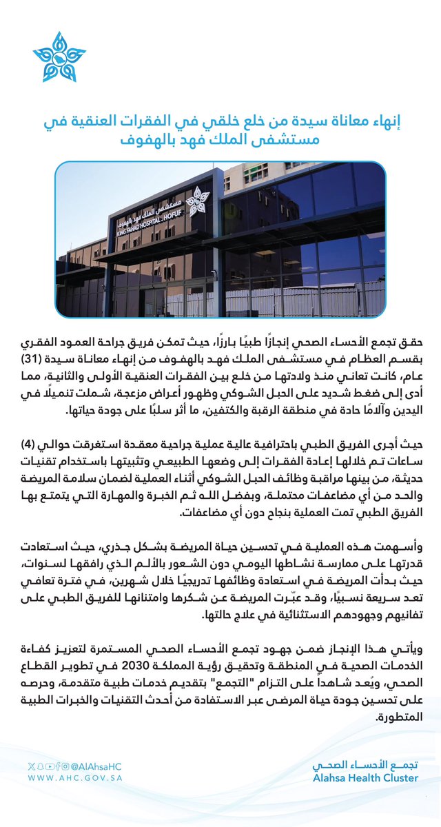 نحج فريق جراحة العمود الفقري بمستشفى الملك فهد بالهفوف أحد مكونات #تجمع_الأحساء_الصحي في إنهاء معاناة سيدة من خلع خلقي بالفقرات العنقية الأولى والثانية حيث أُجريت للمريضة عملية دقيقة لإعادة الفقرات إلى وضعها الطبيعي وتثبيتها باستخدام أحدث التقنيات مما أسهم في تحسين جودة حياتها.
