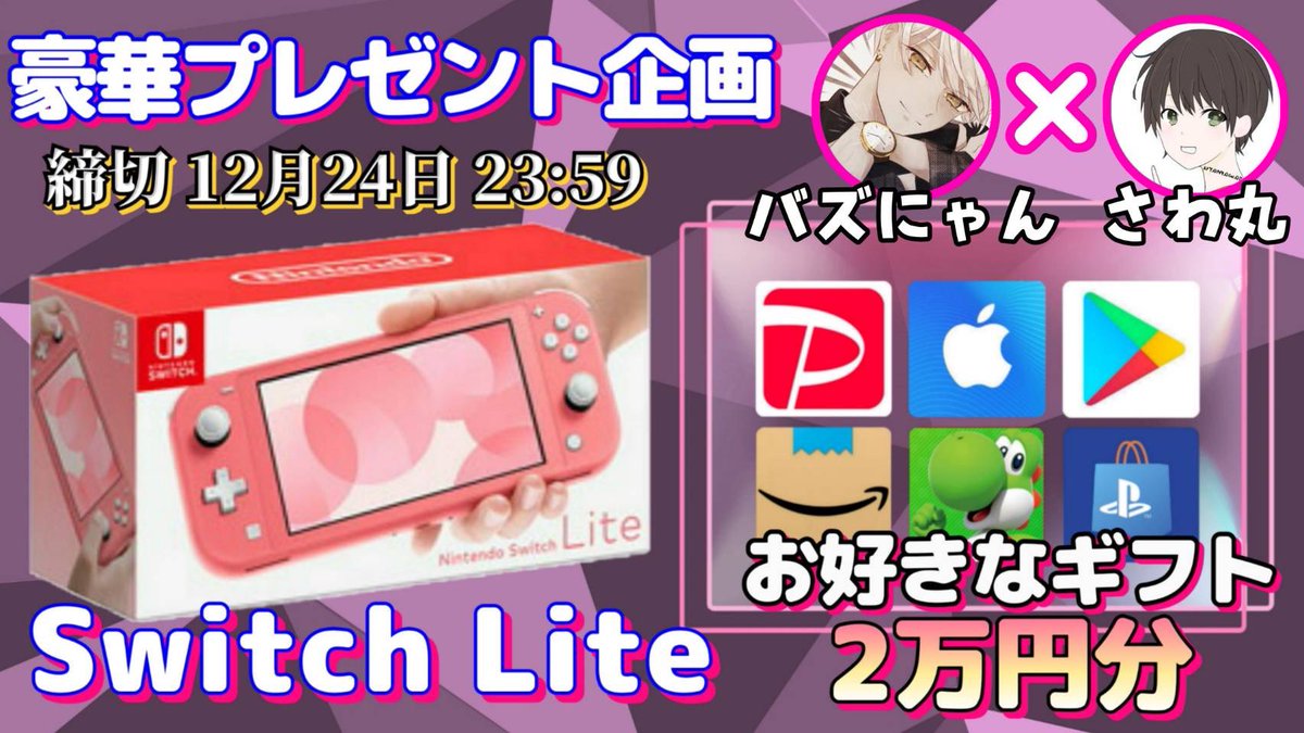 /
任天堂SwitchLite or ギフト券2万円

抽選で1名様にプレゼント企画
\

（応募方法）
①このツイートいいね&amp;リポスト
②私と<a href="/nyanbuzz/">⚡️バズにゃん⚡️お金配り</a> のフォロー

（締切）
12/24 23時59分 まで

抽選結果はツイートにて発表致します。
開催中の企画はハイライトをチェック