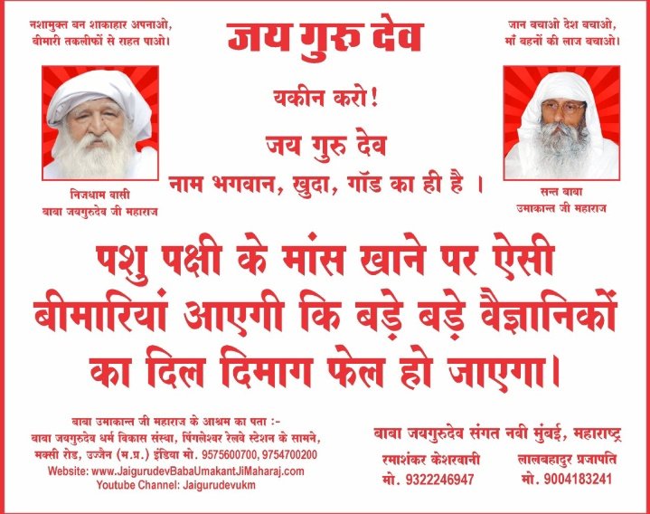 🌷✨ जय गुरुदेव ✨🌷🙏 
     मन की कुर्बानी करो,जानवरों की नहीं।
मालिक की रूहों पर रहम करो।
Jai Gurudev

हर संकट से यदि बचना है
#जयगुरुदेव_नाम_जपना_है