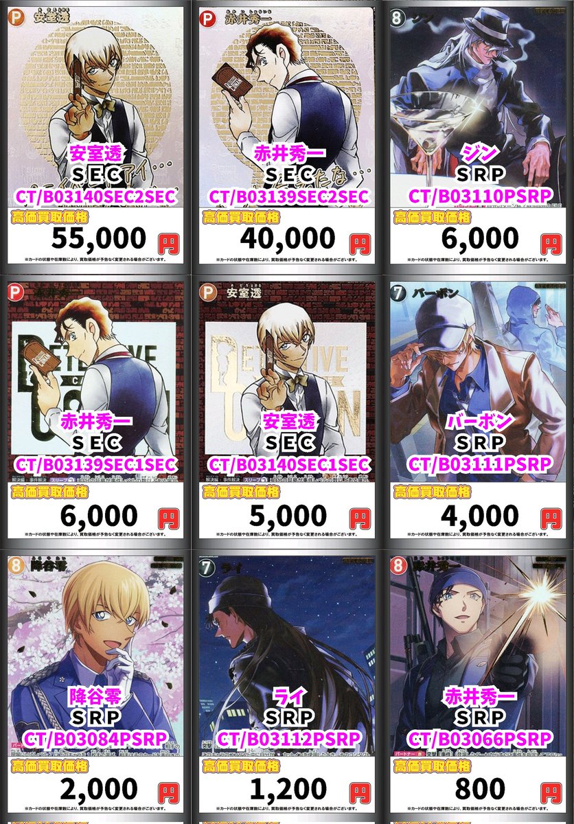 コナンカードゲーム買取情報！ 安室透 SEC 55000 赤井秀一 SEC