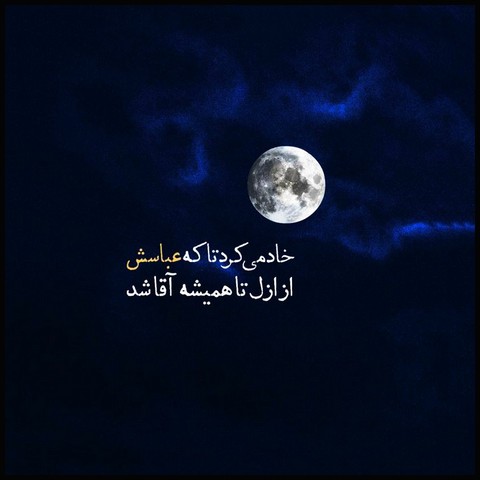 هر بانویی وظیفه داره انسانی رو به این دنیا هدیه کنه که باعث زیباتر شدن این جهان بشن، یادمون باشه باید مثل حضرت #ام_البنين خودمون رو از رذائل اخلاقی پاک کنیم، تا بتونیم عباس هایی برای امام زمانمون به زمینِ خدا منتقل کنیم.