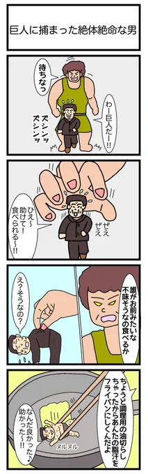 巨人に捕まった絶対絶命な男
 #4コマ漫画 