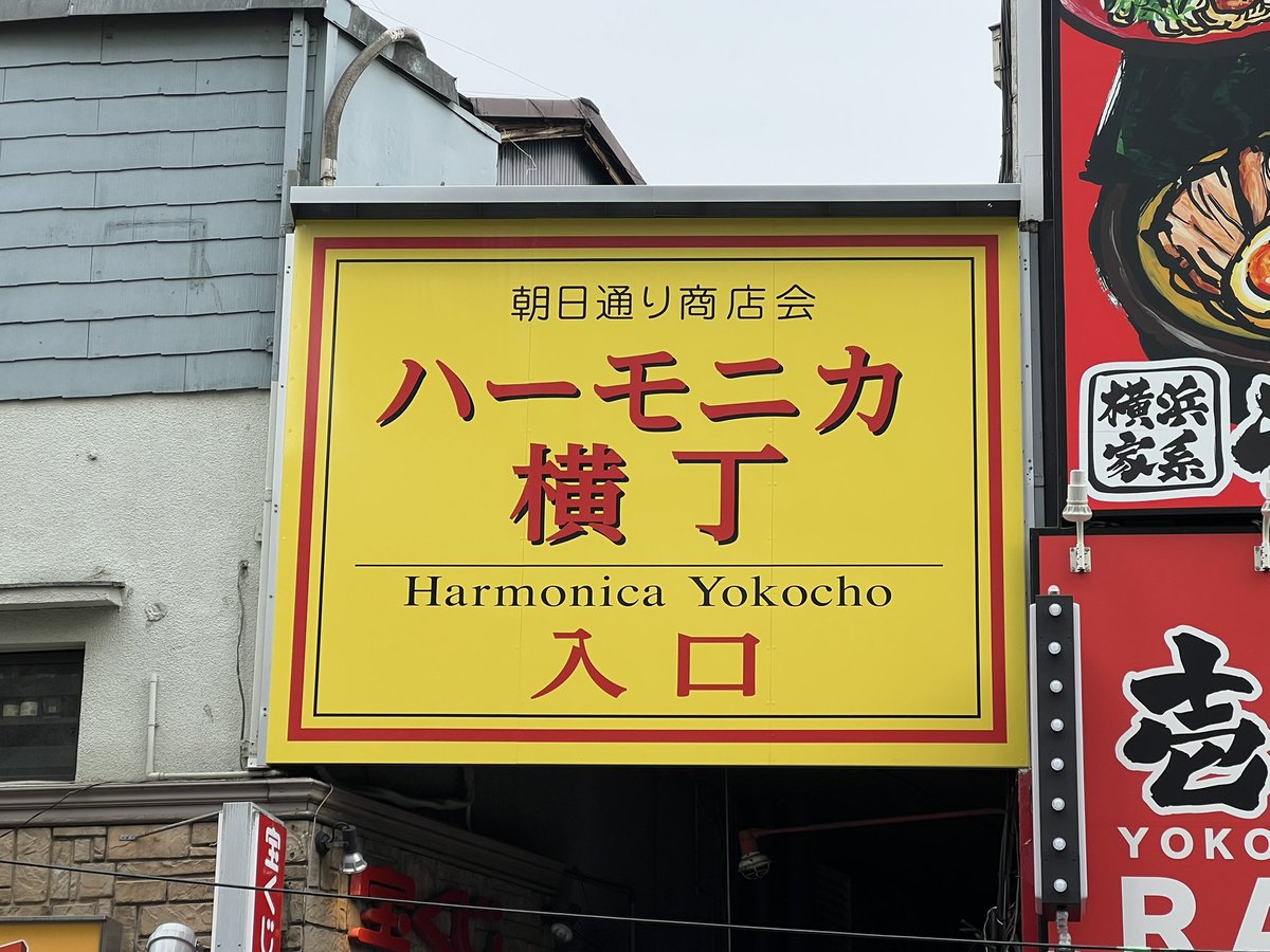 harmonicayu's tweet photo. ハーモニカ横丁です
11年ぶりに「ハーモニカ横丁」の看板が復刻版で復活しました✨
「ハモニカ」の誤表記看板で「ハーモニカ」が正式名称と言っても全く説得力のない苦節11年でしたが
これでようやく大きな声で言えます‼︎‼︎ https://t.co/LZmiO3cT5y