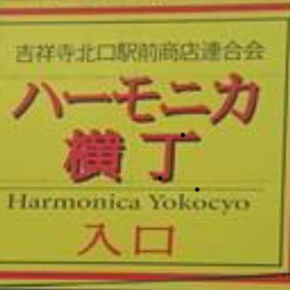 吉祥寺ハーモニカ横丁カード 東京都 吉祥寺 ハーモニカ横丁 ロゲット