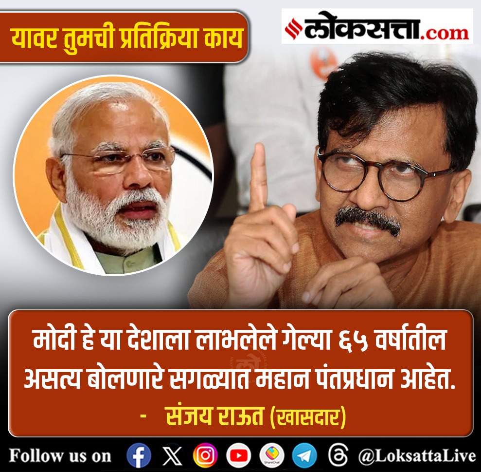 LoksattaLive's tweet photo. मोदी हे या देशाला लाभलेले गेल्या ६५ वर्षातील असत्य बोलणारे सगळ्यात महान पंतप्रधान आहेत. -संजय राऊत

https://t.co/IAEjhhjAQH < येथे वाचा सविस्तर वृत्त

#Marathinews #sanjayraut #Politics #PMMOdi @narendramodi https://t.co/zHXPjVTt81