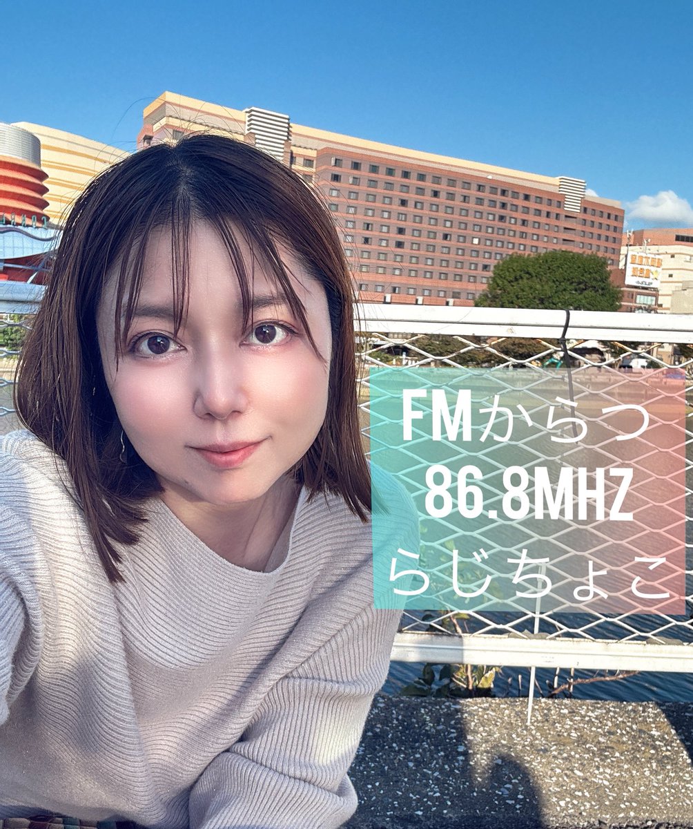 毎週月曜日19時〜20時放送
FMからつ86.8Mhz 【らじちょこ】

🔴12月16日のメールテーマ
今年の漢字が「金」に決まりましたね！
ということで

「あなたの今年の漢字は!?」

💌868@fmkaratsu.com

公開生放送でお届けします☺️

📻 ラジオ
jcbasimul.com/fmkaratsu

#FMからつ
#らじちょこ
#星乃ヨウ