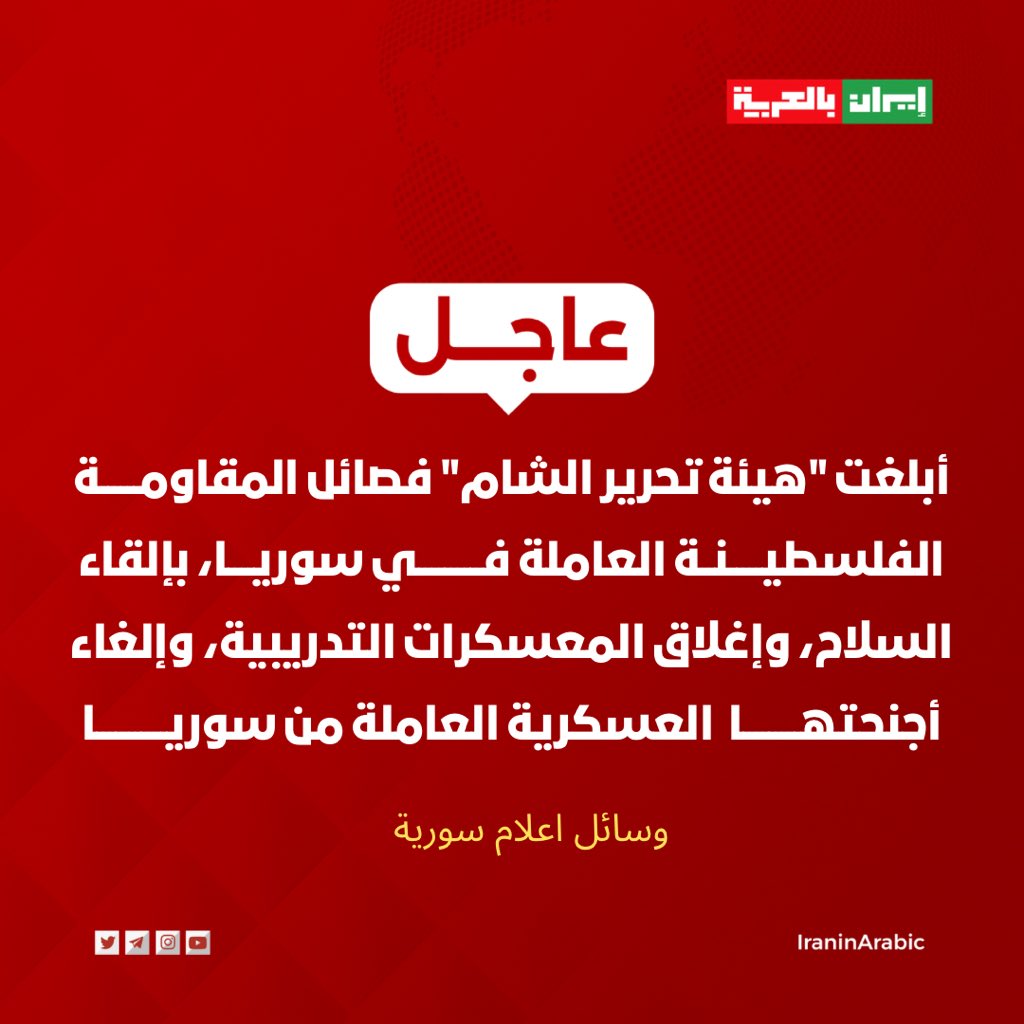 Hemyariahh's tweet photo. الجزيرة تسرب الممرات السرية بين سوريا وفلسطين ولبنان لنخنق المقاومة، والجولاني يطرد فصائل المقاومة من سوريا،، https://t.co/kBa3d0Z0GQ