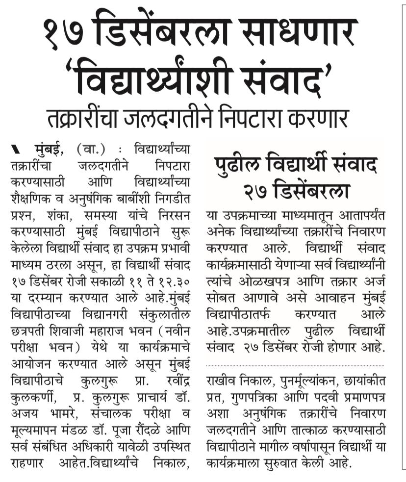STUDENT CONNECT! 
The University of Mumbai will conduct 
 'Vidyarthi Samvad' session on Dec 17, 2024, 11 am - 12:30 pm. to address students grievances and provide resolutions for issue such as examination result, marksheet, degree certificate. The session will take place at