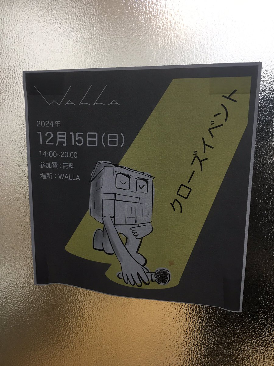 shigets0312's tweet photo. 小平市にあるアートスペース「WALLA」が今月いっぱいで閉まるというので差し入れがてらご挨拶に伺った。最後のイベントは山口百恵の代表曲の一つから「さよならのかわりに」
2019年に大石一貴、大野陽生、前田春日美、吉野俊太郎の4人で一軒家を借り、さまざまな個展やイベントを行ってきた。 https://t.co/1jqUblG6so