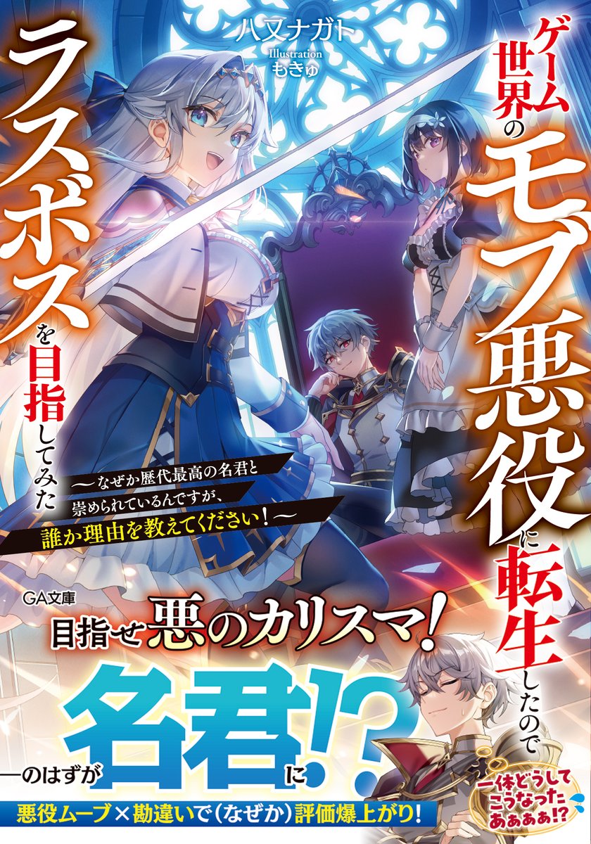 【宣伝告知】 本日12月15日よりGA文庫様より発売、八又ナガト先生著『ゲーム世界のモブ悪役に転生したのでラスボスを目指してみた　～なぜか歴代最高の名君と崇められているんですが、誰か理由を教えてください！』の装丁・挿絵を担当させて頂きました！是非お手に取っていただければ嬉しいです！🎉🎂