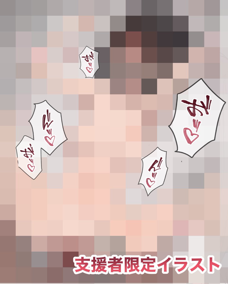 支援サイトに3枚とも追加イラストがありますので、興味を持ってくださったら覗いてくださると嬉しいです!
FUNBOX:https://t.co/Khx3nmHYMm      Fantia:https://t.co/OMJyENGdrl 