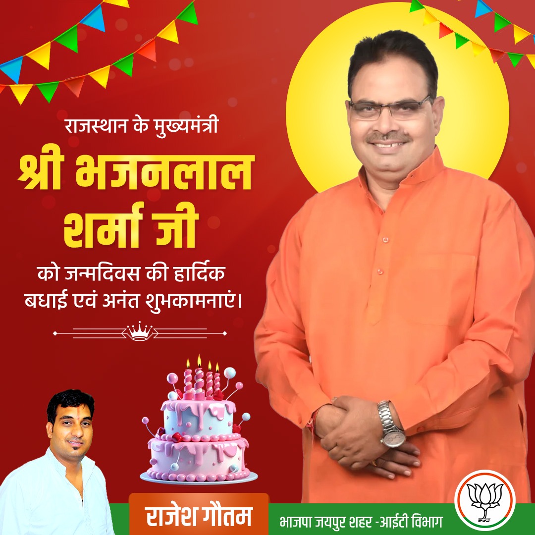 RajeshGoutamBJP's tweet photo. राजस्थान के यशस्वी मुख्यमंत्री श्��ी भजन लाल शर्मा जी को जन्मदिवस की हार्दिक बधाई एवं शुभकामनाएं। आपकी कर्मठता और नेतृत्व में राजस्थान विकास की नई ऊंचाइयों को छू रहा है. ईश्वर आपको सदैव स्वस्थ, प्रसन्न रखें तथा दीर्घायु का आशीर्वाद प्रदान करें।
#HappyBirthday #CMsahab #BhajanLalSharmaJi