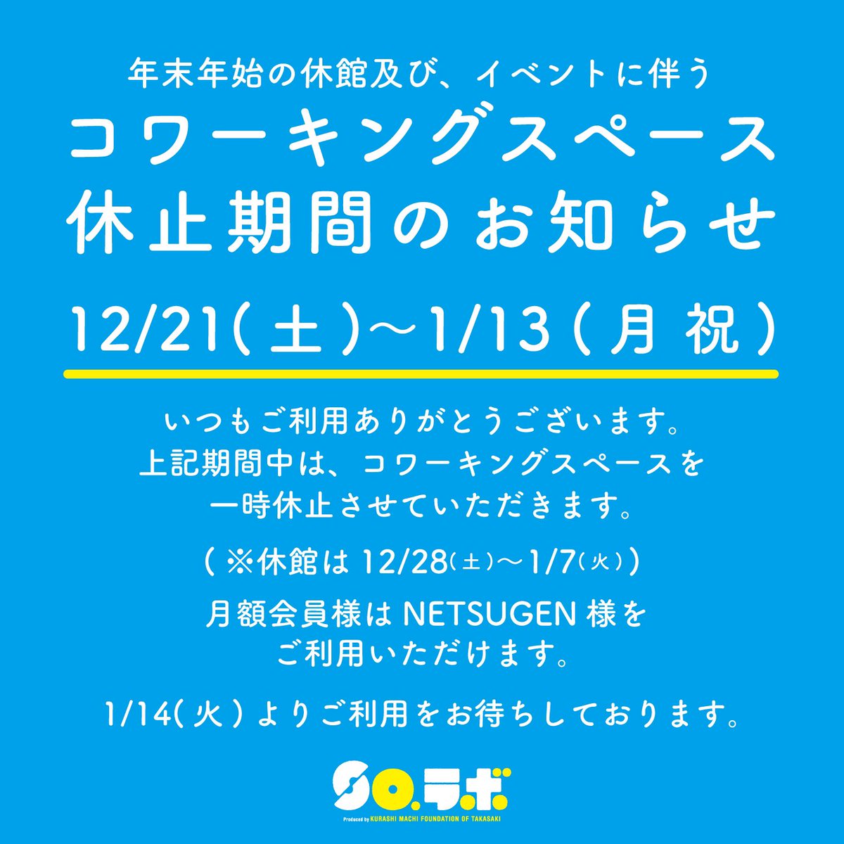 solavo0717's tweet photo. 【コワーキング休止のお知らせ】
いつも、コワーキングスペースをご利用いただきまして誠にありがとうございます。
誠に勝手ながら、2024年12月21日(土)～2025年1月13日(月・祝)の間、コワーキングスペースを休止とさせていただきます。
2025年1月14日より、ご利用をお待ちしております。 https://t.co/eVJdkBP2Ms