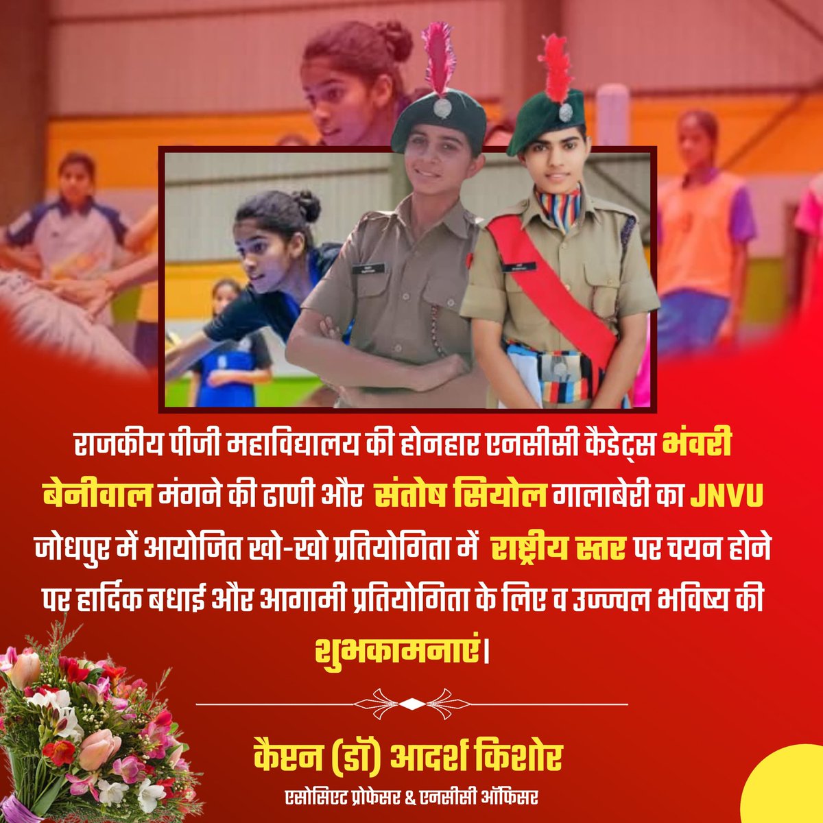 #KhoKho #Barmer #बेटियाँ #ncc

<a href="/NCCDteRajasthan/">NCC Dte Rajasthan</a> <a href="/RajGovOfficial/">Government of Rajasthan</a>