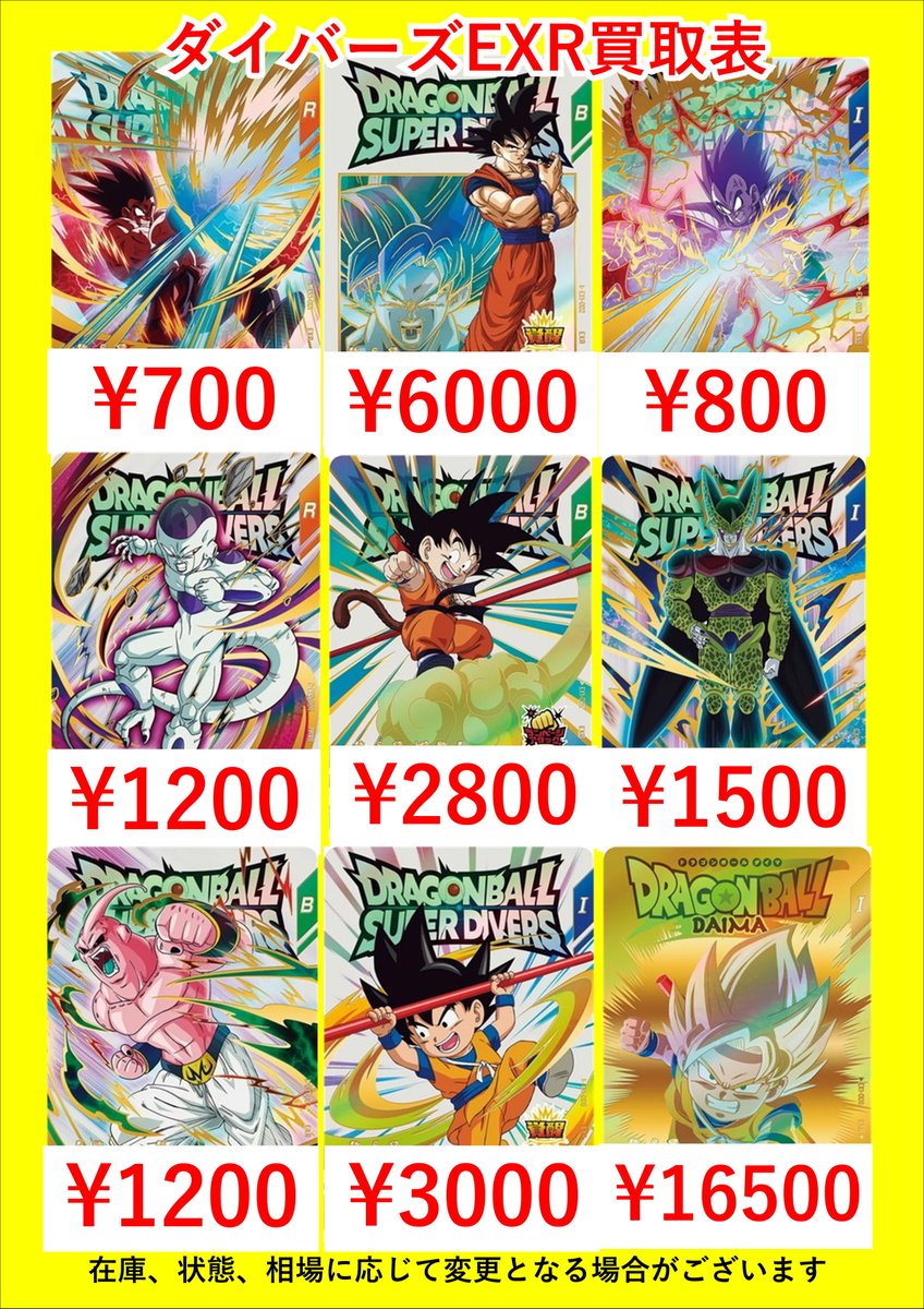 ドラゴンボールスーパーダイバーズ買取表です！ GDRやパラレル