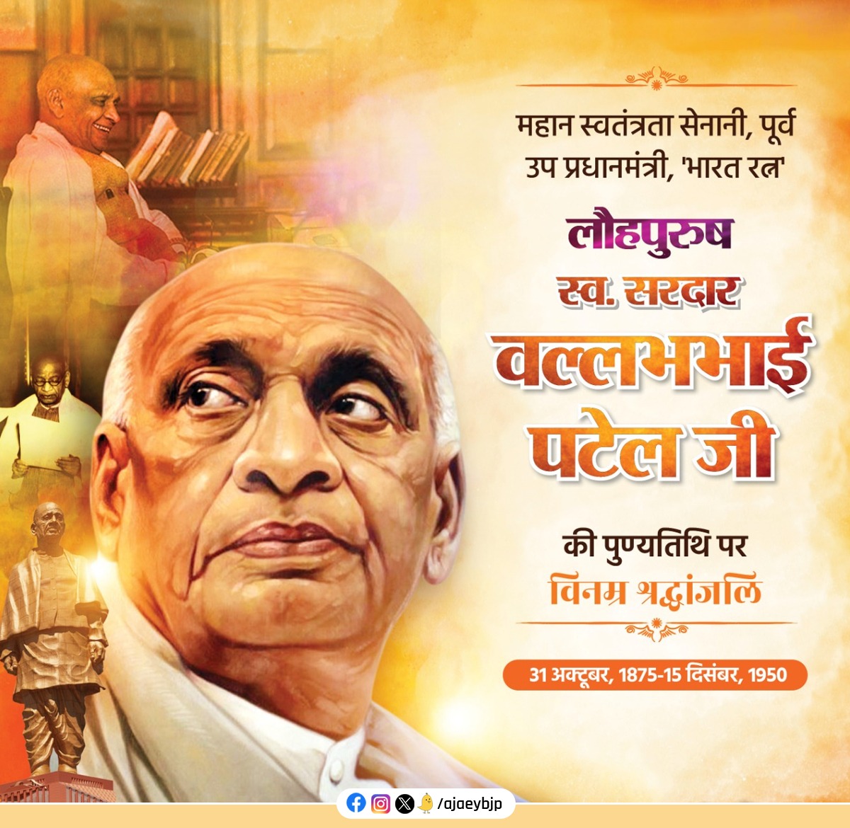 भारत की एकता और अखंडता के सूत्रधार, आधुनिक भारत के शिल्पकार, महान स्वतन्त्रता संग्राम सेनानी, भारत के प्रथम गृहमंत्री 'भारत रत्न' लौहपुरुष सरदार वल्लभ भाई पटेल जी की पुण्यतिथि पर उन्हें कोटि-कोटि नमन।

#SardarVallabhbhaiPatel