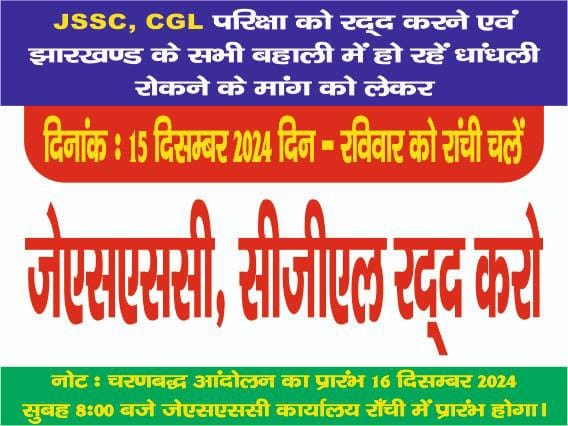 #cancel ✖️ #jssc_cgl
Ranchi aye sab koi...sham tak v pahuch jaye...15 se 16 dono din maha andolan hogi...🔥🔥🔥✊✊✊ क्या आप सब युद्ध के लिए तैयार हैं..🎷