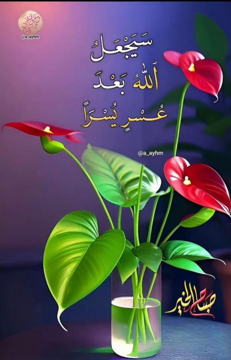 اللهم ابعد عنّا وعن أحبتنا متاعب الدنيا ، ولا تذقنا طعم الحزن ، ولا دموع الضيق ، وأرح قلوبنا وأسعدنا.سعادة لا تفنى.
🌷💐صباح الخير والبركة 🎉🌹