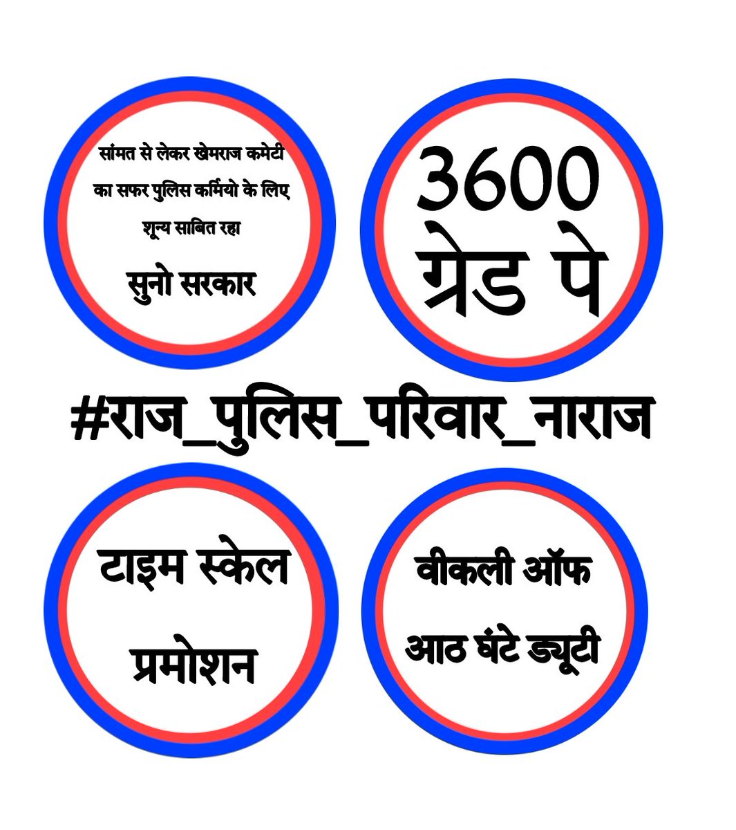 Dholu choudhary (@dholaramrao1) on Twitter photo पहले सांमत कमेटी,खेमराज कमेटी, दो-दो सरकार आई-गई हो गई, मगर इन सभी ने कभी पुलिस माँगो को पूरा नही किया जबकि सभी विभाग से पुलिस ज्यादा राजकार्य करती है मुख्यमंत्री की जान बचाने के लिए खूद शहीद हो जाती है आखिर कब तक??
#राज_पुलिस_परिवार_नाराज
<a href="/BhajanlalBjp/">Bhajanlal Sharma</a>
<a href="/RajCMO/">CMO Rajasthan</a> पहले सांमत कमेटी,खेमराज कमेटी, दो-दो सरकार आई-गई हो गई, मगर इन सभी ने कभी पुलिस माँगो को पूरा नही किया जबकि सभी विभाग से पुलिस ज्यादा राजकार्य करती है मुख्यमंत्री की जान बचाने के लिए खूद शहीद हो जाती है आखिर कब तक??
#राज_पुलिस_परिवार_नाराज
<a href="/BhajanlalBjp/">Bhajanlal Sharma</a>
<a href="/RajCMO/">CMO Rajasthan</a>