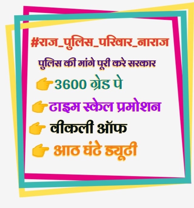 पुलिस परिवार की अपील।
प्रधानमंत्री जी और मुख्यमंत्री जी, राजस्थान पुलिस के वेतन-भत्ते और पदोन्नति की समस्याओं का जल्द समाधान करें। हमारी सेवाओं का सम्मान करें।
<a href="/PMOIndia/">PMO India</a> <a href="/RajCMO/">CMO Rajasthan</a> <a href="/narendramodi/">Narendra Modi</a> <a href="/BhajanlalBjp/">Bhajanlal Sharma</a> <a href="/KumariDiya/">Diya Kumari</a> <a href="/DrPremBairwa/">Dr Prem Chand Bairwa</a> <a href="/1stIndiaNews/">First India News</a> <a href="/Avi_857/">Hansa Sukhwal AB+</a>

#राज_पुलिस_परिवार_नाराज