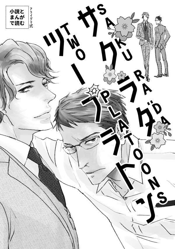 こわもて刑事さんが陰陽師の仕事を邪魔して人生がぶっ壊れちゃう話・序章(1/8) 