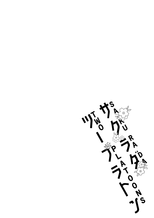 こわもて刑事さんが陰陽師の仕事を邪魔して人生がぶっ壊れちゃう話・序章(4/8) 