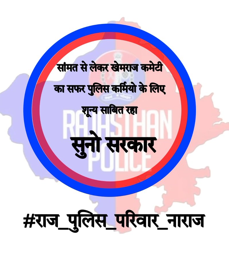 Cop_Bhartiy's tweet photo. पुलिस परिवार की प्रधानमंत्री जी और मुख्यमंत्री जी से गुहार।
हमारी वेतन-भत्तों ,Transafr policy और पदोन्नति की मांगें वर्षों से
 हर जगह पुलिसकर्मी को मारा जाता है क्यों हम इंसान नहीं है क्या
#राज_पुलिस_परिवार_नाराज
@RajCMO 
#राजस्थान_पुलिस_डिमांड 
#bjp https://t.co/Mspxqdxva4