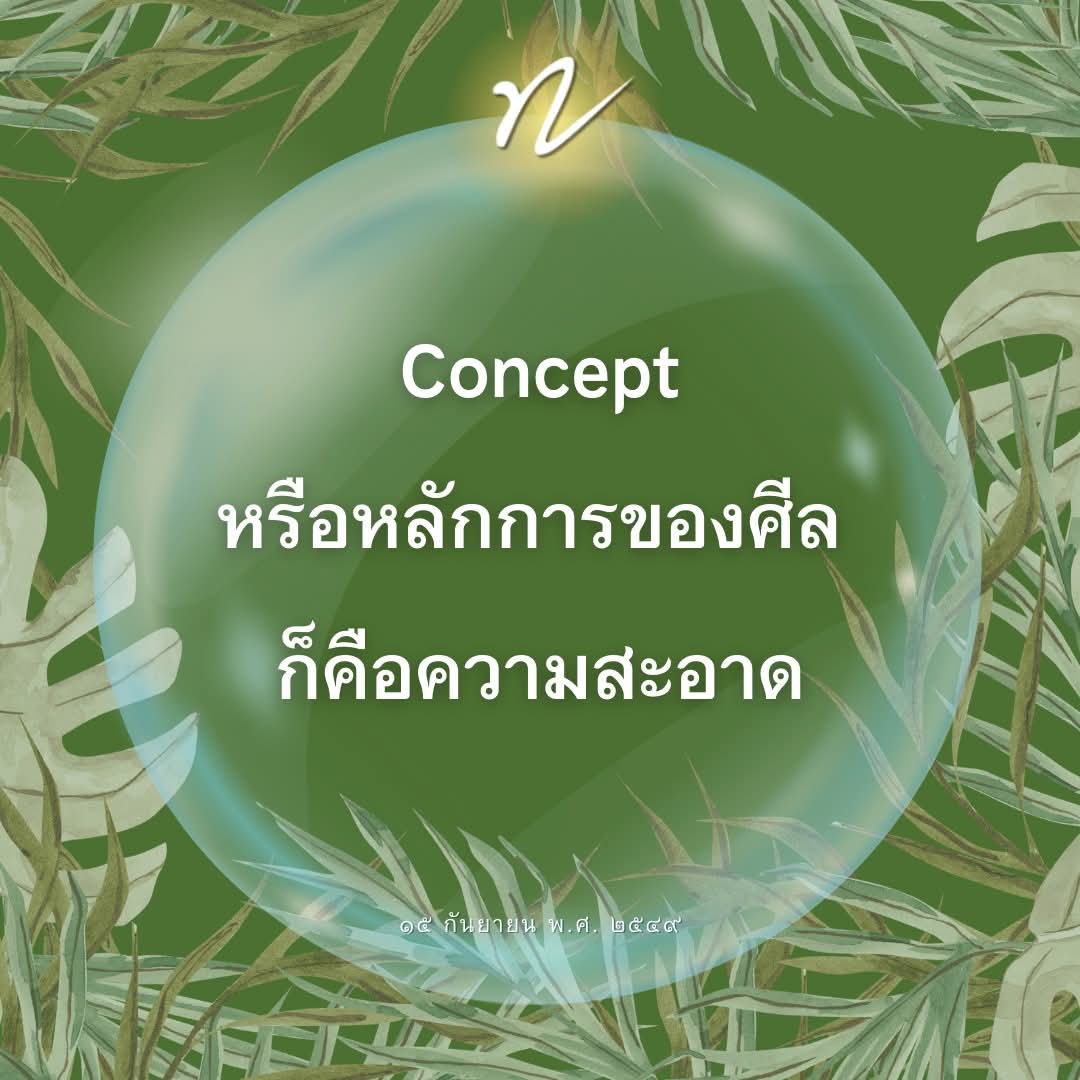 dattajeewo's tweet photo. ✍️ความสะอาดที่แท้จริง🫧

"ลูกเอ๋ย..การที่คนผิดปรกติ เพราะอะไร เพราะว่าใจมันขุ่นมัว 

ใจที่ขุ่นนั้นมัว จึงมองอะไรผิดจากความเป็นจริง ไม่ common เสียแล้ว หรือมันผิดปรกติไป 

ฉะนั้น การรักษาความปรกติขั้นต้น หากเรายังมองไม่เห็นใจ 

อย่างน้อยก็รักษาความปรกติทางกาย ทางวาจา ทางใจของตัวเองให้ดี

แม้มองไม่เห็นใจ แต่ว่าความปรกติทางกาย วาจา ทางใจ เราพอจะรู้ได้ มีข้อคิด ลองฟังดูให้ดี 

แม้อาบน้ำวันละร้อยหน แต่ว่าสองมือยังฆ่า ยังลัก ยังโกงเขาอยู่ 

สองมือยังเจ้าชู้ เที่ยวเข้าไปยุ่งกับลูกเขา เมียใคร สามีใคร คนๆ นั้นยังได้ชื่อว่ากายสกปรก ไม่สะอาด

ตราบใดที่ยังฆ่า ยังลัก ยังเจ้าชู้ ถึงแม้อาบน้ำวันละร้อยหน ก็ยังได้ชื่อว่ากายสกปรกอยู่ดี 

แต่จะอาบน้ำหรือไม่อาบน้ำ หากไม่ฆ่า ไม่ลัก ไม่เจ้าชู้ ก็ได้ชื่อว่า กายสะอาด 

คือพฤติกรรมทางกายสะอาด ซึ่งสะท้อนเห็นว่าใจก็สะอาด ตามไปด้วยเหมือนกัน 

แม้จะแปรงฟันวันละพันหน ถ้ายังโกหกอยู่ ยังพูดคำหยาบอยู่ ยังนินทาชาวบ้านอยู่ 

ยังพูดยุให้รำตำให้รั่วให้เขาทะเลาะกัน อย่างนี้อยู่ ก็ยังได้ชื่อว่า ปากไม่สะอาด

อย่าว่าแต่ใช้แปรงธรรมดาแปรงฟัน ต่อให้เอาแปรงทองเหลืองมาแปรง 

แล้วเอาสก๊อตไบร์ทขัดซ้ำเข้าไปอีก ปากก็ยังไม่สะอาดอยู่ดี 

แต่ว่าเมื่อไหร่ที่หยุดพูดโกหก คำหยาบ หยุดพูดเพ้อเจ้อ นินทา 

หยุดพูดยุให้รำตำให้รั่ว เมื่อนั้นปากสะอาดทันที 

แม้จะยากจน ไม่มีเงินจะไปซื้อแปรงมาสีฟัน ก็ปากสะอาด ชัดเจนไหม 

เพราะฉะนั้น concept หรือหลักการของศีล ก็คือความสะอาด 

ยิ่งการไม่ดื่มเหล้า ก็เป็นความสะอาดทางใจ ในระดับหนึ่ง 

การไม่เสพยาเสพติด ก็เป็นความสะอาดทางใจอีกระดับหนึ่ง ชัดดีไหม"

๑๕ กันยายน พ.ศ. ๒๕๔๙

#ความสะอาด 
#กายวาจาใจ 
#ศีล 
#หลวงพ่อทัตตชีโว