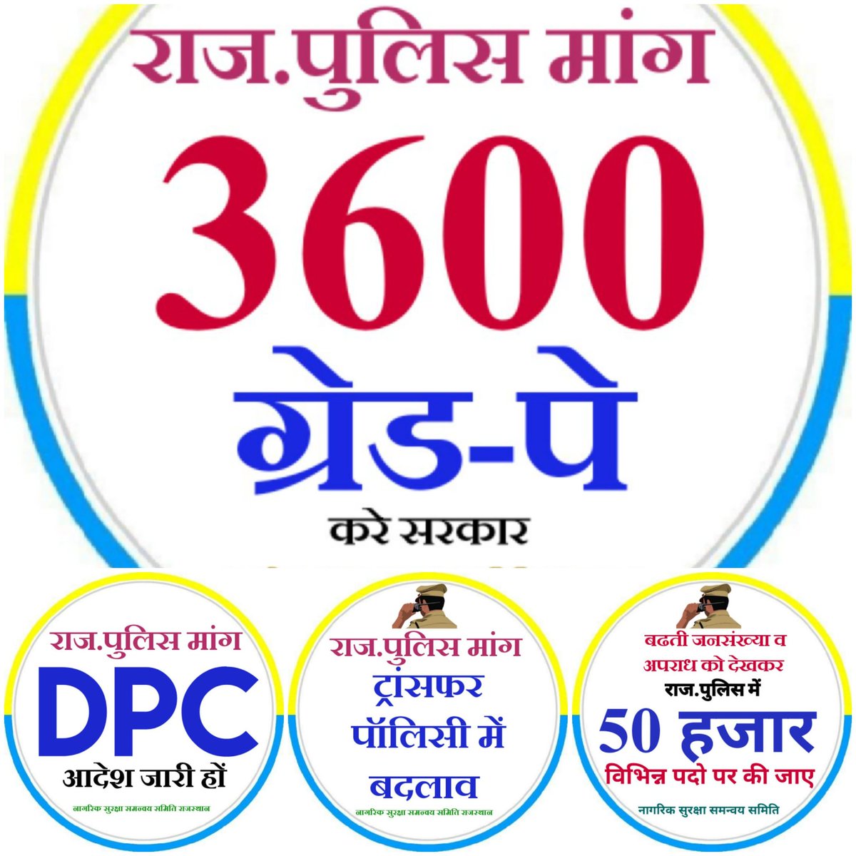 पुलिस परिवार की प्रधानमंत्री जी और मुख्यमंत्री जी से गुहार।
हमारी वेतन-भत्तों ,Transafr policy और पदोन्नति की मांगें वर्षों से
 हर जगह पुलिसकर्मी को मारा जाता है क्यों हम इंसान नहीं है क्या
#राज_पुलिस_परिवार_नाराज
<a href="/RajCMO/">CMO Rajasthan</a> <a href="/PMOIndia/">PMO India</a> 
<a href="/KumariDiya/">Diya Kumari</a> <a href="/DrKirodilalBJP/">Dr. Kirodi Lal Meena</a>