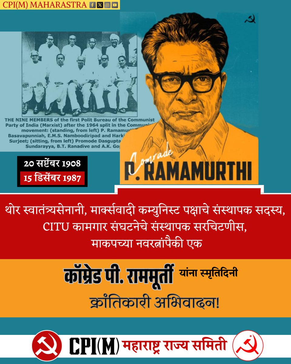mahacpimspeak's tweet photo. १५ डिसेंबर
थोर स्वातंत्र्यसेनानी, माकपचे संस्थापक सदस्य, सिटू चे संस्थापक सरचिटणीस, माकपच्या नवरत्नांपैकी एक.
कॉम्रेड पी राममूर्ती यांना स्मृतिदिनी क्रांतीकारी अभिवादन...!
#ComPR #PRamamuthi #Coimbatore https://t.co/kPrOO765bv
