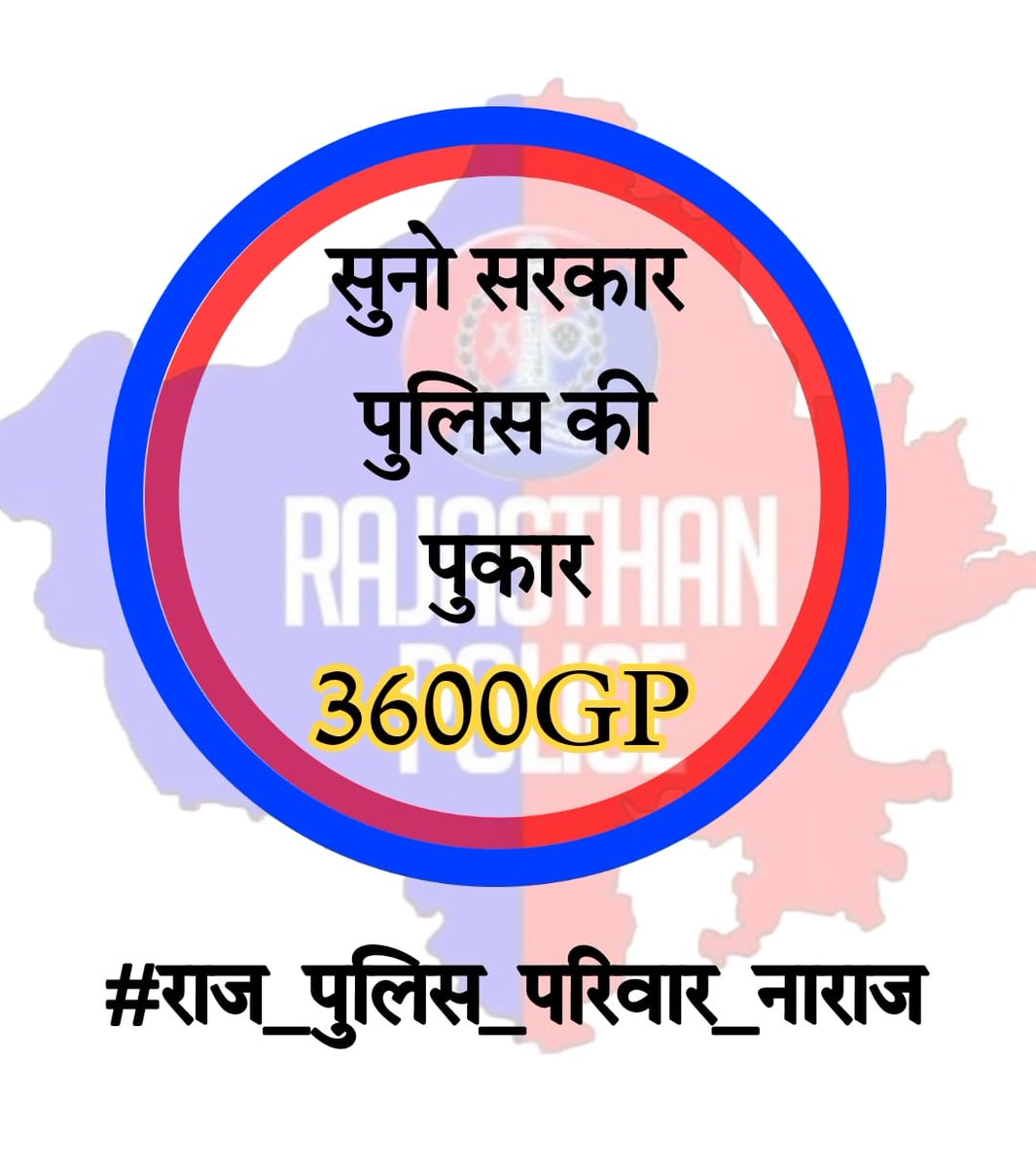 RPathak_99's tweet photo. प्रधानमंत्री जी और मुख्यमंत्री जी, पुलिस परिवार की सुनिए।
राजस्थान पुलिस की वेतन विसंगतियां और पदोन्नति की मांगों को शीघ्र पूरा करें। यह हमारा अधिकार है।
@PMOIndia @RajCMO
#राज_पुलिस_परिवार_नाराज https://t.co/UH1FKdf93M