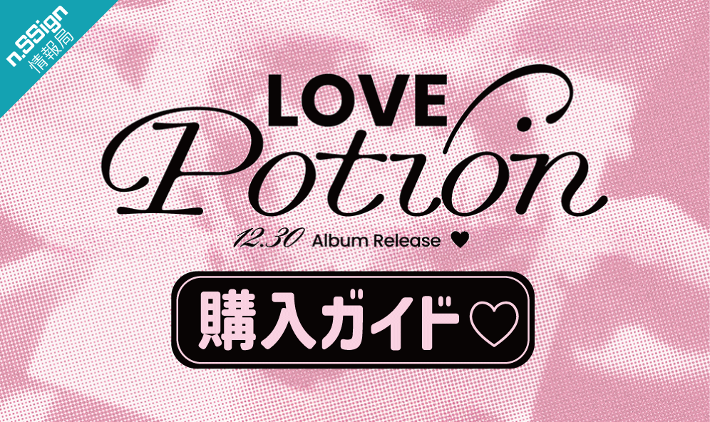 nSSign_info_jp's tweet image. 【📣&apos;Love Potion&apos;購入ガイド♡】
🔗min.togetter.com/ZrxexqL
♡&apos;Love Potion&apos;内容詳細
♡初動反映🔥共同購入35%off
♡HMVリリース記念イベント
♡店舗別特典…など
おまとめしました！
随時更新していきます
#nSSign #엔싸인 #エンサイン #Love_Potion