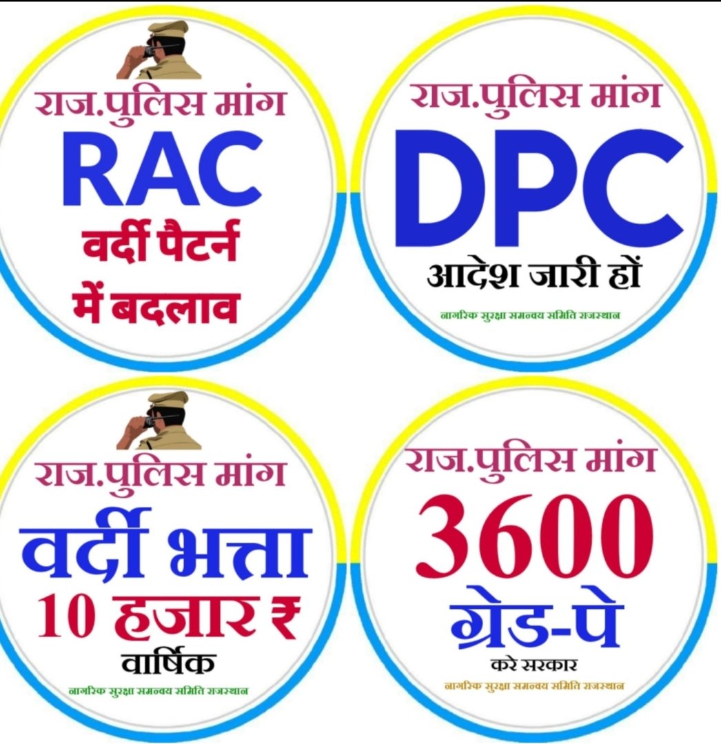 सरकार की खेमराज कमेटी ने पुलिसकर्मियों की समस्याओं पर कोई असर नहीं डाला। अब उनके परिवार नाराज है.........l

<a href="/RajCMO/">CMO Rajasthan</a> <a href="/policeRajasthan/">Rajasthan Police</a> <a href="/jpk_11/">जय प्रकाश कुमावत ,नागरिक सुरक्षा समन्वय समिति</a>
#राज_पुलिस_परिवार_नाराज