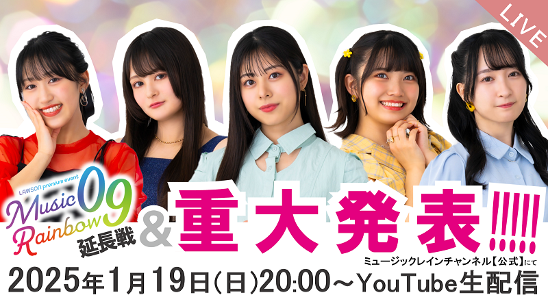 dayre_official's tweet photo. ❤️💙YouTube生配信告知💚💛🩵

2025年1月19日(日)20:00~
『#MR09 延長戦 ＆ 重大発表生配信!!!!!』

📍ミュージックレインチャンネル【公式】

お見逃しなく‼️

#ミュージックレイン3期生
#相川奏多 #橘美來 #夏目ここな
#日向もか #宮沢小春 https://t.co/llZjstSjl9