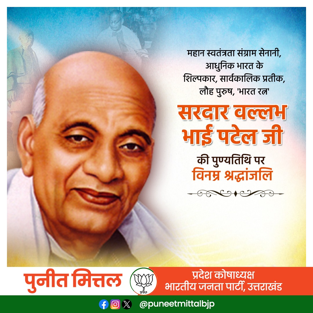 महान स्वतंत्रता संग्राम सेनानी, आधुनिक भारत के निर्माता, भारत रत्न, लौह पुरुष सरदार वल्लभभाई पटेल जी की पुण्यतिथि पर उन्हें कोटि-कोटि नमन।