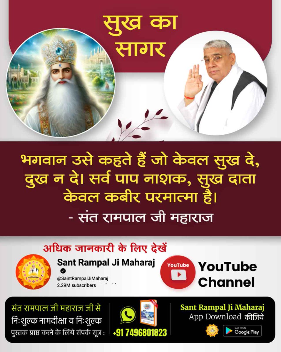 #दुख_दूरकरे_सुख_दे_वहप्रभुकौन
यजुर्वेद अध्याय 5 मंत्र 32 के अनुसार, कबीर साहेब सबसे शक्तिशाली भगवान हैं, जो सभी पापों को नष्ट करने और काल के कर्म बंधनों से छुड़वाने वाले हैं।

youtu.be/dnWouv5wnok?si…
Supreme God Kabir