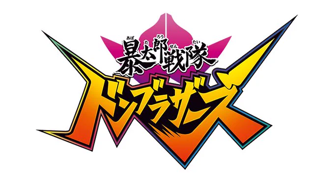 ロゴに隠されたカウントダウンはやっぱり嘘じゃなかったんだな #スーパー戦隊50周年
