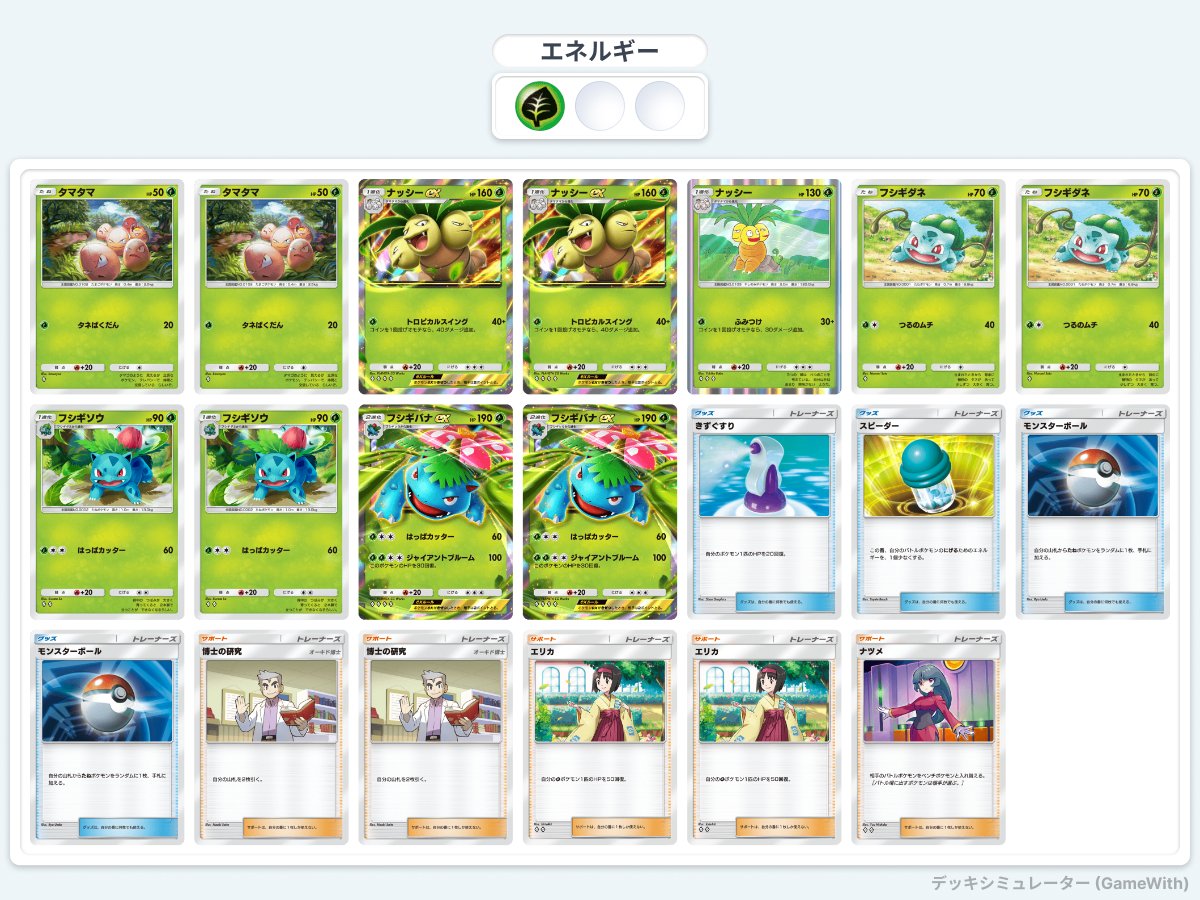 ポケポケ 【大会優勝・準優勝デッキ紹介】 ついにフシギバナexデッキが